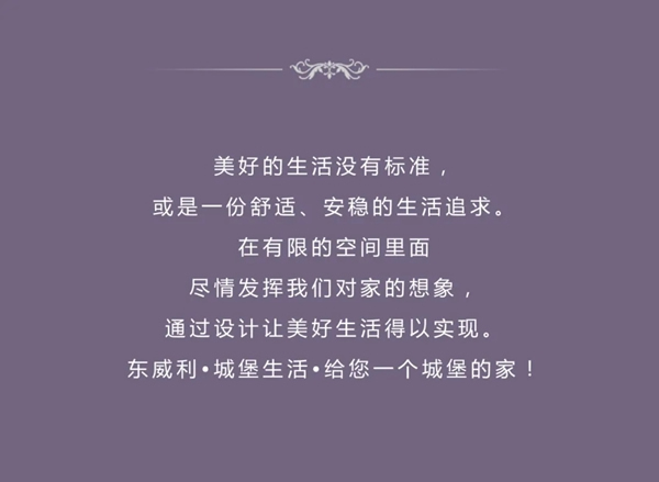 东威利整装：家是源自对美好生活的憧憬