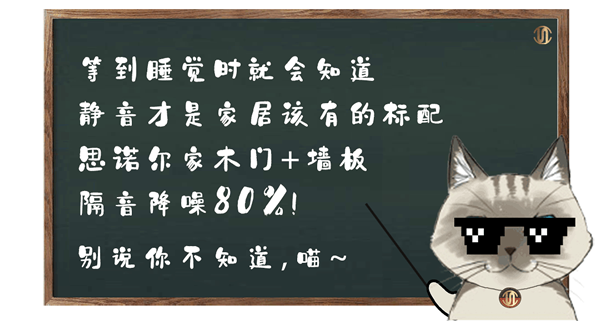 思诺尔家木门 | 猫主子说：听我的，别说你不知道！