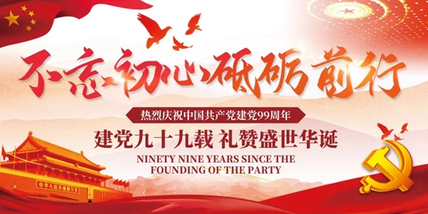 预祝中国共产党建立99周年，永佳无漆木门为您准备了惊喜大礼包！