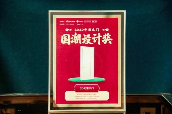 3D无漆木门荣誉满贯，再度揽获行业四项大奖，技术分享与行业共谋发展