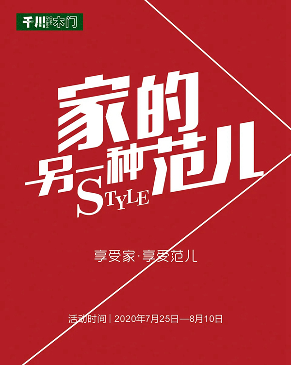 千川木门开启“家的另一种范儿”特惠活动