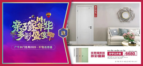 广千木门“亲子家年华，多彩盛宴”荣耀开启！