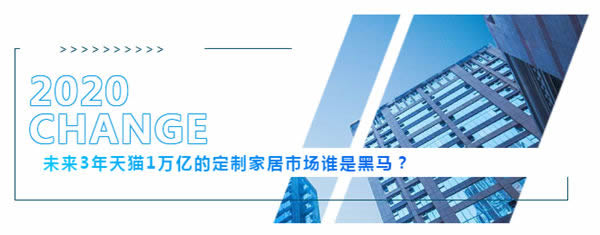 科派木门：未来3年天猫1万亿的定制家居市场谁是黑马？