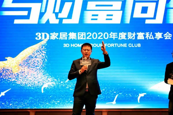 3D家居集团2020年度财富私享会圆满收官