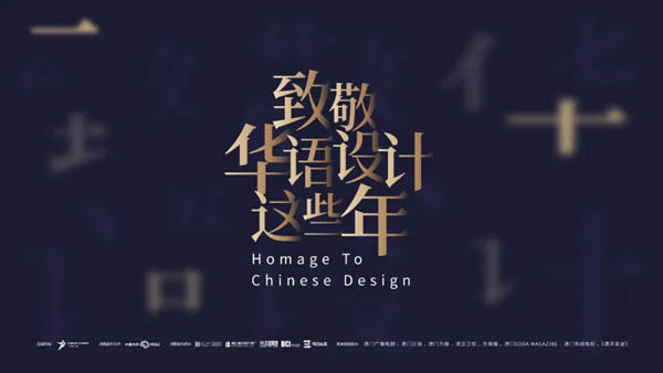 2020致敬华语设计领袖重磅启幕
