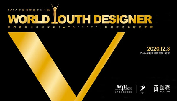 图森整体木作 ： “WYDF年度世界青年设计师”巅峰对决，即将上演！