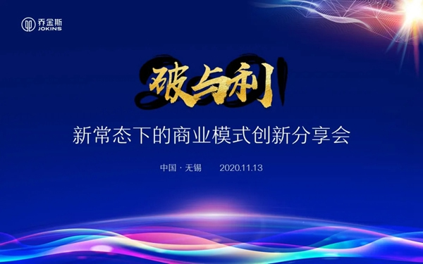 乔金斯整木定制商业模式创新分享会完美收官