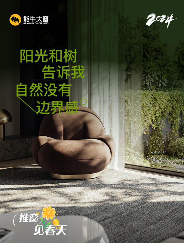 能牛大窗 | 门窗百变Style — 开启春天的N种方式