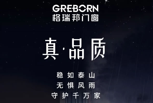 格瑞邦门窗|真·品质 | 稳如泰山，不惧风雨，守护千万家！