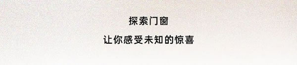 德洛莎门窗 | 让艺术 · 融入生活