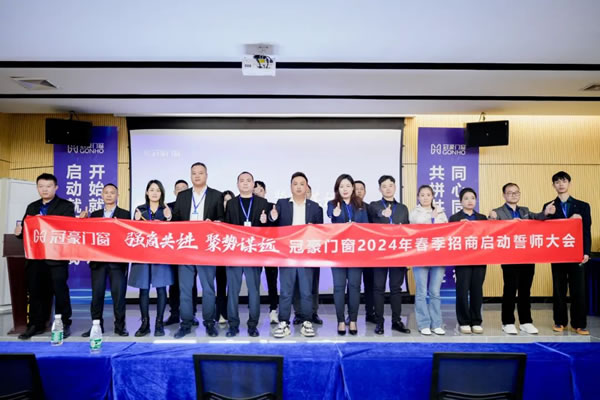 冠豪门窗2024年春季招商启动誓师大会，迎接全新的发展契机