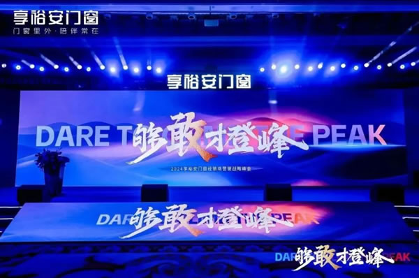 够敢才登峰丨2024享裕安门窗经销商营销战略峰会圆满成功！