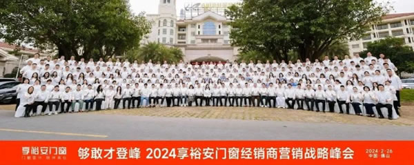 够敢才登峰丨2024享裕安门窗经销商营销战略峰会圆满成功！