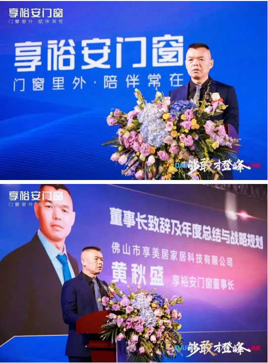 够敢才登峰丨2024享裕安门窗经销商营销战略峰会圆满成功！