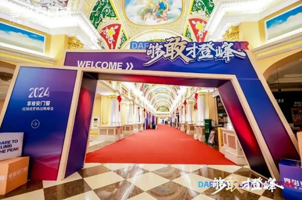 够敢才登峰丨2024享裕安门窗经销商营销战略峰会圆满成功！