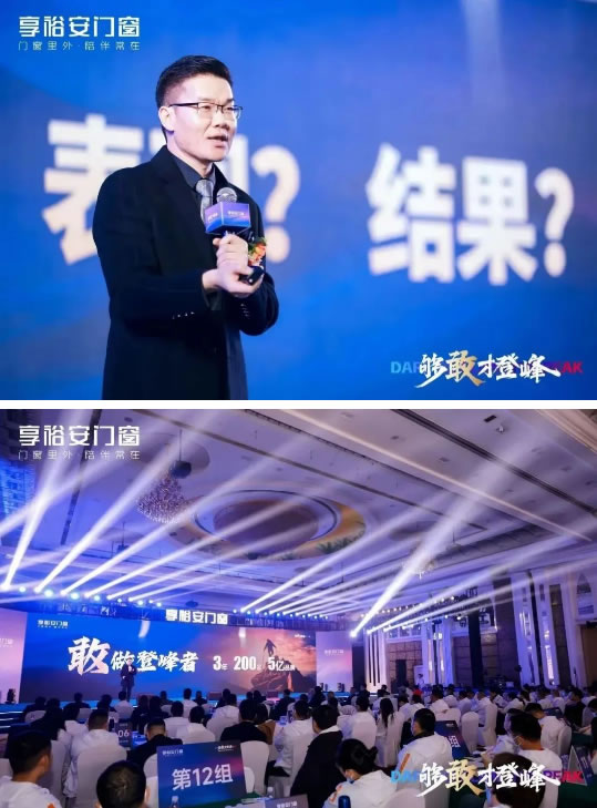 够敢才登峰丨2024享裕安门窗经销商营销战略峰会圆满成功！