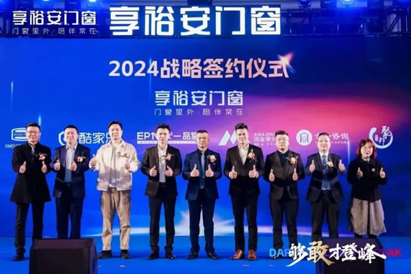 够敢才登峰丨2024享裕安门窗经销商营销战略峰会圆满成功！