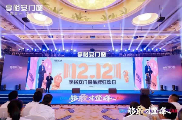 够敢才登峰丨2024享裕安门窗经销商营销战略峰会圆满成功！