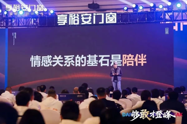 够敢才登峰丨2024享裕安门窗经销商营销战略峰会圆满成功！