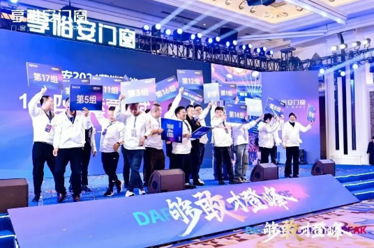 够敢才登峰丨2024享裕安门窗经销商营销战略峰会圆满成功！