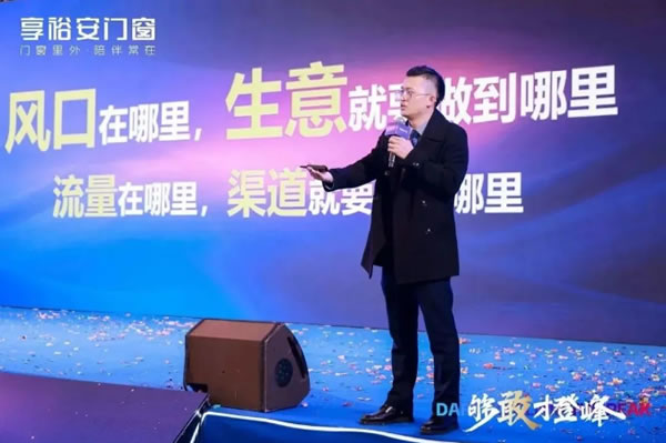 够敢才登峰丨2024享裕安门窗经销商营销战略峰会圆满成功！