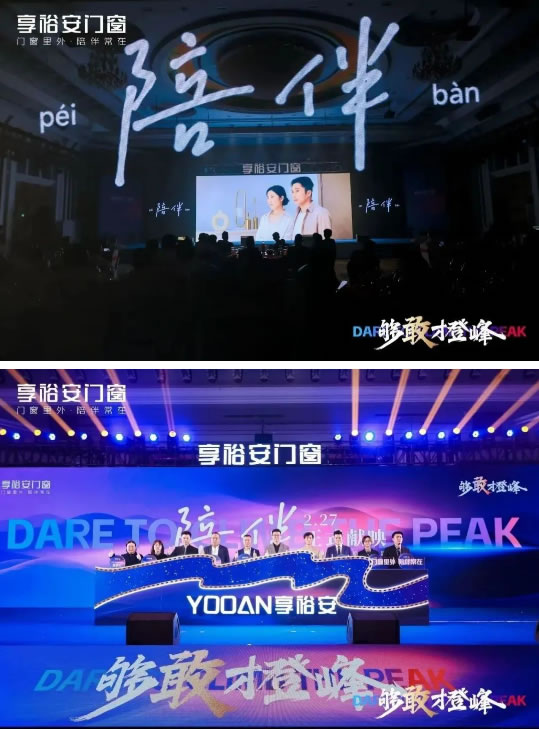 够敢才登峰丨2024享裕安门窗经销商营销战略峰会圆满成功！