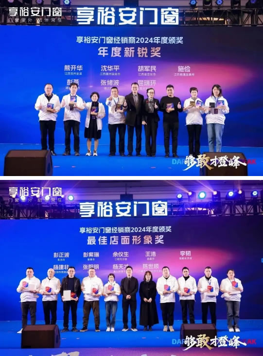 够敢才登峰丨2024享裕安门窗经销商营销战略峰会圆满成功！
