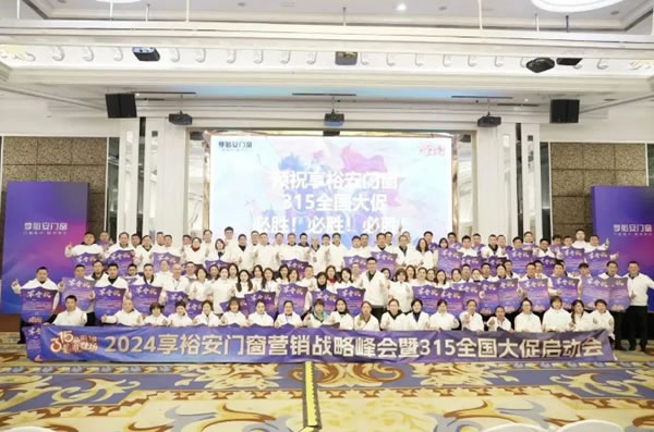 够敢才登峰丨2024享裕安门窗经销商营销战略峰会圆满成功！