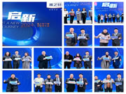启新 | 雅之轩2024春季经销商会圆满成功