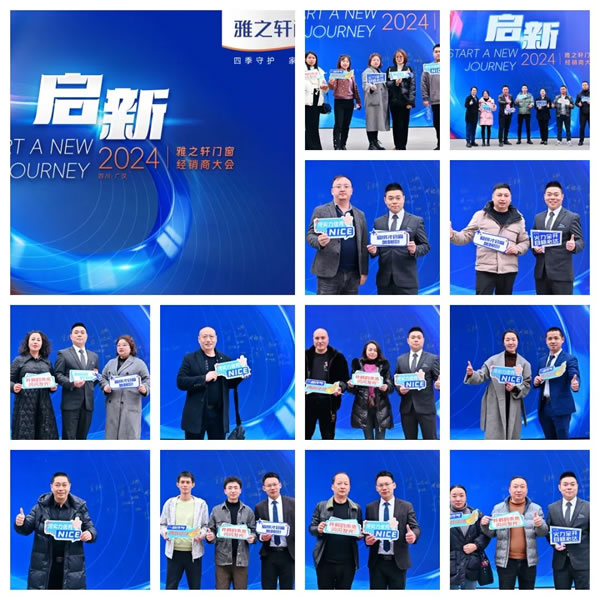 启新 | 雅之轩2024春季经销商会圆满成功