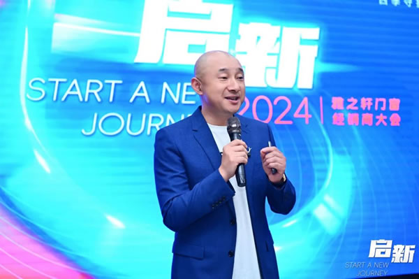 启新 | 雅之轩2024春季经销商会圆满成功