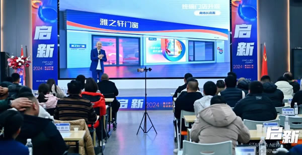 启新 | 雅之轩2024春季经销商会圆满成功