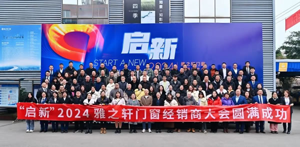 启新 | 雅之轩2024春季经销商会圆满成功