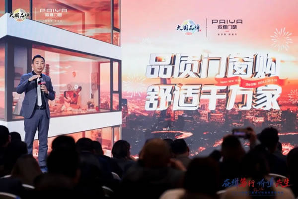 大国派雅 看见未来 | 派雅门窗2024年营销战略峰会圆满落幕！