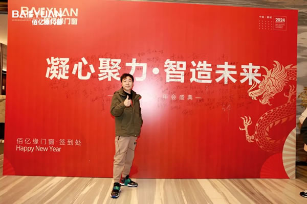 佰亿缘门窗2024年会盛典：凝心聚力·智造未来！