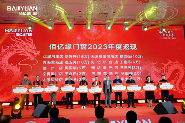 佰亿缘门窗2024年会盛典：凝心聚力·智造未来！