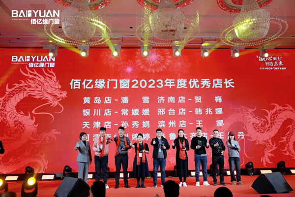 佰亿缘门窗2024年会盛典：凝心聚力·智造未来！