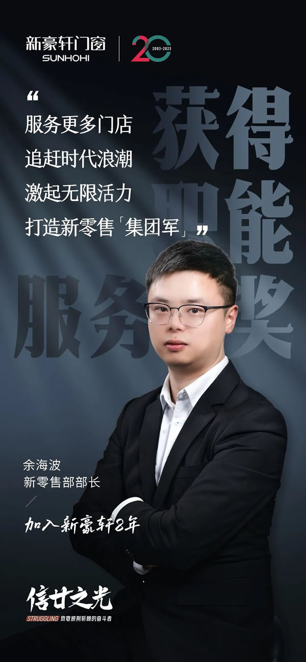 新豪轩门窗·信廿之光 | 共向未来，怀初心奔赴全新的里程