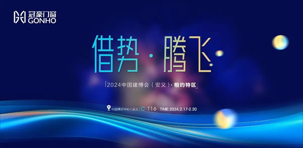 正月初八|冠豪门窗闪耀登场，江西安义铝博会