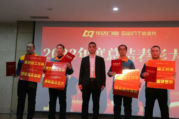 格温特门窗2023年度工作总结表彰大会隆重召开