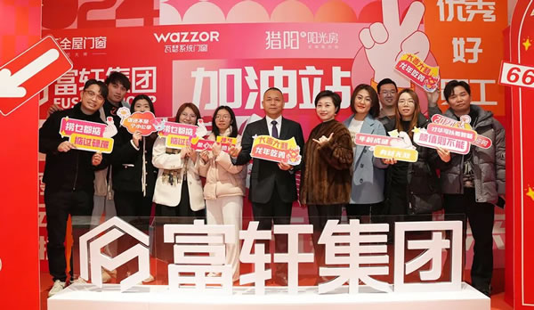 富轩门窗·活力轩，乐FUN天 | 富轩集团2024年迎春年会盛典圆满成功！