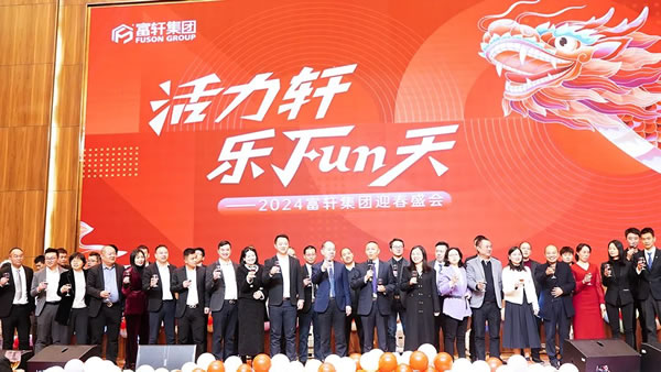 富轩门窗·活力轩，乐FUN天 | 富轩集团2024年迎春年会盛典圆满成功！
