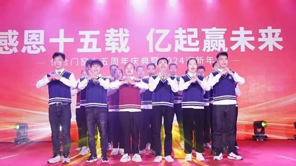 “感恩十五载 亿起赢未来”亿合门窗十五周年庆典暨2024迎新年会圆满举行