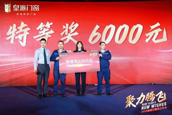聚力腾飞 | 2024皇派门窗员工年会圆满举办