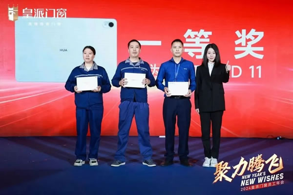 聚力腾飞 | 2024皇派门窗员工年会圆满举办
