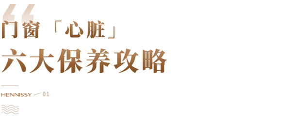 轩尼斯·门窗知识 | 你的门窗五金正在加速老化？一篇教你如何呵护它们！