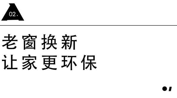 美沃门窗·旧窗换新颜 | 无损拆装 「老破旧」逆袭精致好居（文末有福利）
