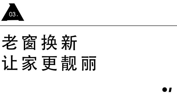 美沃门窗·旧窗换新颜 | 无损拆装 「老破旧」逆袭精致好居（文末有福利）
