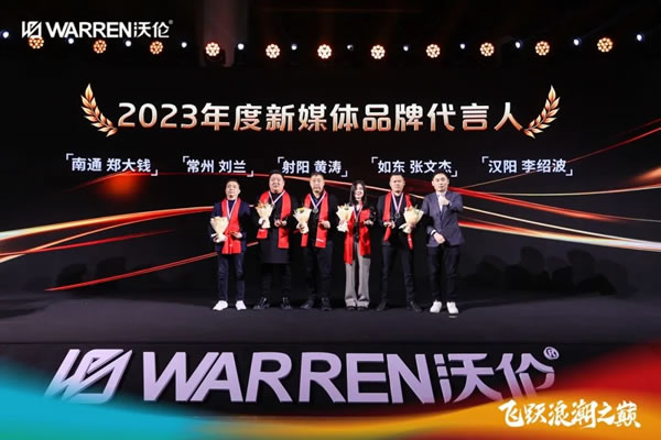 新岁圆梦 飞跃浪潮｜沃伦门窗2024集团峰会在鸟巢成功举办！