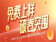 免费上样 破卷突围 | 简纳斯门窗2024新商甄选会暨百万补贴加盟政策发布会隆重召开！